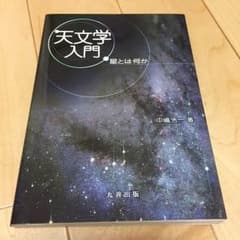 天文学入門 星とは何かのサムネイル