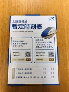 北陸新幹線 暫定時刻表のサムネイル