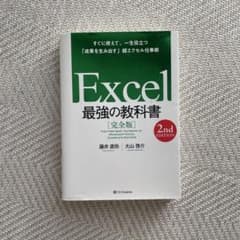 Excel 最強の教科書 完全版 2nd EDITIONのサムネイル