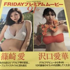未開封】雑誌 付録 DVD 篠崎愛 沢口愛華 雪平莉左 都丸紗也華 奥山 