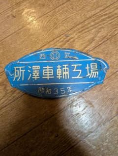 鉄道部品 製造銘板 西武 所沢車両工場 昭和35年 - メルカリ