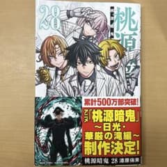 桃源暗鬼 28巻のサムネイル