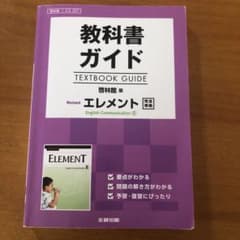 教科書ガイド 啓林館版 Revised エレメント E.C.II[コII 33…のサムネイル