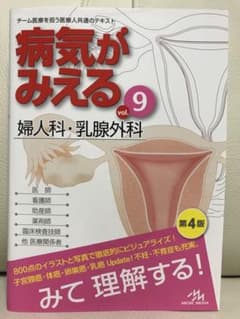 病気がみえる vol.9 婦人科・乳腺外科のサムネイル