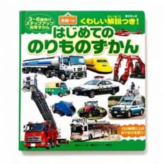 はじめての　のりものずかんのサムネイル