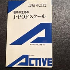 坂崎幸之助のJ-POPスクール 岩波アクティブ新書のサムネイル