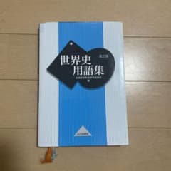 世界史用語集のサムネイル