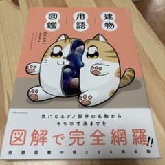 建物用語図鑑 完全版 エクスナレッジのサムネイル