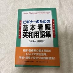 ビギナーのための基本看護英和用語集のサムネイル