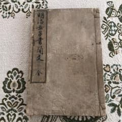 古文書　明治女子書簡文のサムネイル