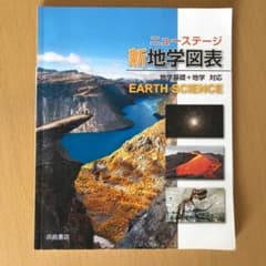ニューステージ新地学図表のサムネイル