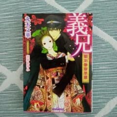 義兄 明治艶曼荼羅のサムネイル