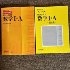 チャート式解法と演習数学1+A 増補改訂版のサムネイル