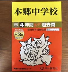 本郷中学校 4年間 過去問 2026年版のサムネイル