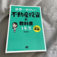 世界一やさしい不動産投資の教科書1年生 : 再入門にも最適!のサムネイル