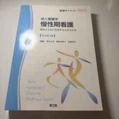 成人看護学概論 : 成人看護学 : 社会に生き世代をつなぐ成人の健康を支えるのサムネイル