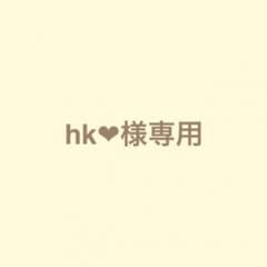 hk❤︎様専用のサムネイル
