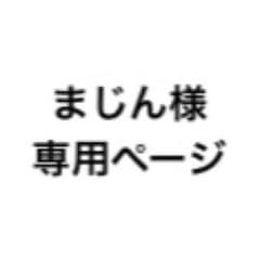 まじん様 専用ページのサムネイル