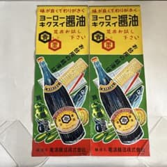 ★限定2枚 昭和レトロ 当時物 醤油 紙 短冊 ポスター 看板 雑貨 居酒屋 ☆限定2枚 昭和レトロ 当時物 醤油 紙 短冊 ポスター 看板 雑貨 居酒屋