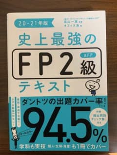 史上最強のFP2級AFPテキスト 20-21年版のサムネイル