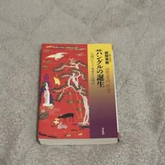 ハングルの誕生 ほぼ未使用に近い状態です。 元値 1600円のサムネイル