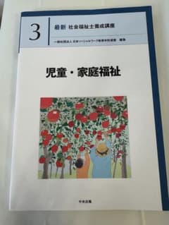 最新 社会福祉士養成講座 3 児童・家庭福祉のサムネイル