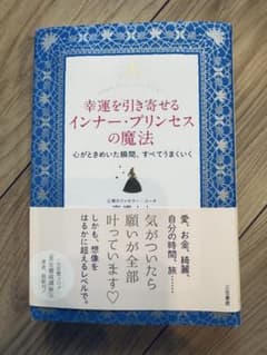幸運を引き寄せるインナー・プリンセスの魔法 心がときめいた瞬間、すべてうまくいくのサムネイル