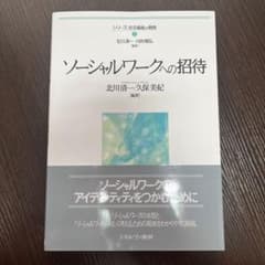 ソーシャルワークへの招待