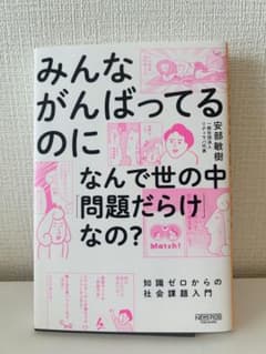 みんながんばってるのになんで世の中「問題だらけ」なの? : 知識ゼロからの社会…のサムネイル