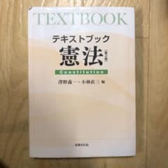 テキストブック憲法のサムネイル