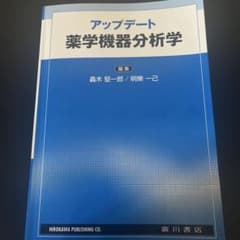 アップデート薬学機器分析学のサムネイル