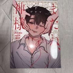 またね、神様　下のサムネイル