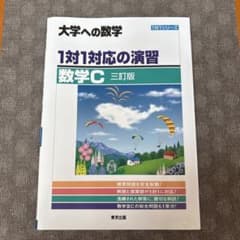 大学への数学 1対1対応の演習 数学C 三訂版のサムネイル