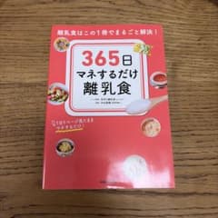 365日マネするだけ離乳食 離乳食はこの1冊でまるごと解決!のサムネイル
