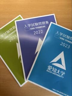 愛知大学 入学試験問題集 2021 2022 2023 3冊セットのサムネイル