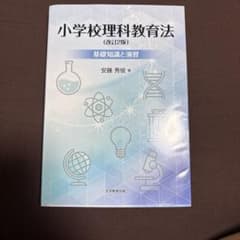 小学校理科教育法 改訂2版 基礎知識と演習 安藤秀俊のサムネイル