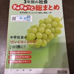 3年間の社会 自学自習用のサムネイル