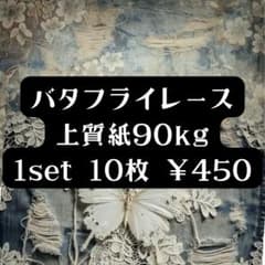 バタフライレース　上質紙90kg　10枚のサムネイル