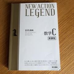 NEW ACTION LEGEND 数学C 新課程のサムネイル