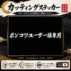 ポンコツユーザー様専用 カッティングステッカーのサムネイル