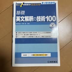 大学受験スーパーゼミ 徹底攻略 基礎英文解釈の技術100[CD付新装改訂版]のサムネイル