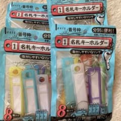 デビカ 名札 キーホルダーのサムネイル