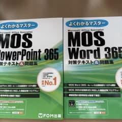 MOS PowerPoint365 & Word 365対策テキスト 2冊セットのサムネイル