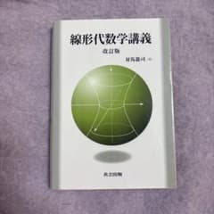 線形代数学講義 改訂版のサムネイル