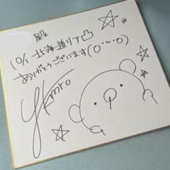 ゆきむら。 サイン 北海道リア凸 - メルカリ