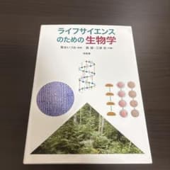 ライフサイエンスのための生物学のサムネイル
