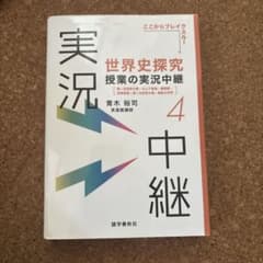 世界史探究 授業の実況中継 4 青木裕司 語学春秋社のサムネイル