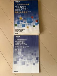 入試精選問題集 文系数学の良問プラチカ 数学I・A・II・B・C 四訂版のサムネイル