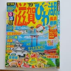 るるぶ滋賀 びわ湖 長浜 彦根 '19のサムネイル