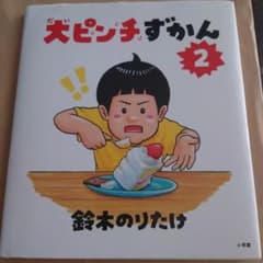 大ピンチずかん2のサムネイル